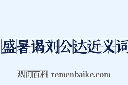盛暑谒刘公达近义词是什么意思的图片